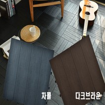 조립식 헤링본 타일 데코타일 셀프인테리어 바닥 9P, 쿠팡 차콜9p