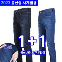 남자세상 봄가을 최강스판 청바지 캐쥬얼데님 작업복 1+1봄가을스판청바지