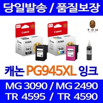 우리네 캐논 PG-945 MG3090 잉크 흑백 출력 945 레이저젯 컬러 칼라 레이저 카트리지, 1개입, CL-946 컬러 셀프충전리필잉크