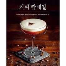 웅진북센 커피칵테일, One color | One Size, 9791190257657