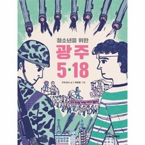 웅진북센 청소년을 위한 광주 5.18, One color | One Size