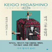 내가 그를 죽였다(가가형사시리즈)