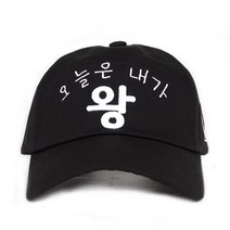 오늘은내가왕 한글볼캡 여자남자 국산코튼면 인싸 이벤트야구캡모자
