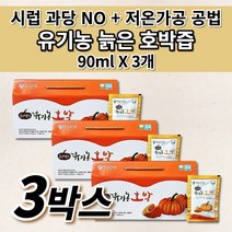 국산 국내산 100% 유기농 늙은 호박즙 호박 엑기스 액기스 저온 가공 공법 착즙 추출물 임산부 산후 출산후 산모 에게 좋은 음식 호박즙 건강 음료 차 호박 효능 90ml 30포, 3개