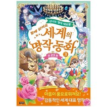 [지경사] 세계의 명작 동화 3 신나는 명작 대모험, 없음, 상세 설명 참조