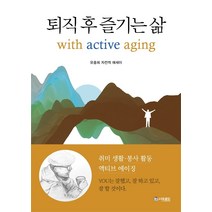 퇴직 후 즐기는 삶:유중희 자전적 에세이, 더로드, 유중희