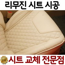 그랜저 TG 자동차 리무진시트 교체 시공 예약금, 상세페이지 하단 금액 참조
