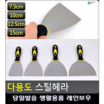 편안한 그립감 복도 벽 껌 제거 스틸 헤라 입주청소용품 홈꾸미기 생활소품 리빙소품