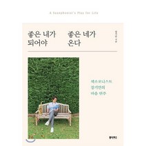 [동아북스]좋은 내가 되어야 좋은 네가 온다, 동아북스, 강기만