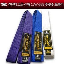컨텐더 컨텐더 - 고급 신형 CJW-559 주짓수 도복띠/주짓수띠, 컨텐더 신형 CJW-559 주짓수띠 흰색_A2