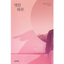 멋진 하루:패트릭 네스 장편소설, 양철북, 9788963723334, 패트릭 네스 저/홍한별 역