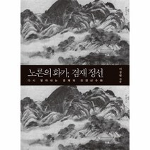 노론의 화가 겸재 정선 다시 읽어내는 겸재의 진경산수화, 상품명