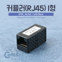 (COMS) CAT.6 연장커플러(RJ45) Black/IB293/랜선연장 IB293