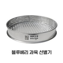 블루베리 매실 콩 수동 선별기 분류기 망 채, 구멍지름 5mm