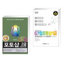 아카데미소프트 (서점추천) 이공자 GTQ포토샵 2급(3급포함) CS4 + 2022 1급 포토샵CC(2020) (전2권)