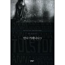 안나 카레니나 3, 문학동네, 글: 레프 톨스토이