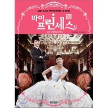마이 프린세스 : MBC 드라마를 원작으로 한 로맨스 순정만화, 장영실 극본/김수연 만화, 월드김영사