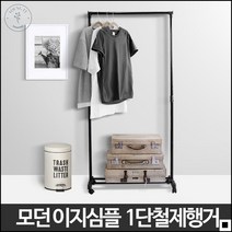 우리아이 교복 보관에 유용한 옷걸이 행거 이지심플 1단 철제 화이트 옷정리 드레스룸 다단스탠드행거 의류정리 스탠드형행거