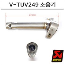 아크라포빅 머플러용 소음기 V-TUV249, 구매, 1개