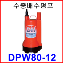 대화 전기 펌프 DPW80-12 수중 배수 펌프 중형 수동 DC 12V