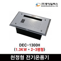 동양일렉스 델트론 천장형 전기온풍기모음 화장실동파방지, DEC-1500H