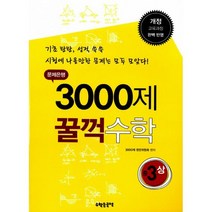 문제은행 3000제 꿀꺽 수학 중 3-상 : 개정 교육과정 완벽 반영 2015년