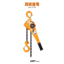 UDT 호이스트 레버블록 3/4톤 1.5톤 2톤 3톤 6톤, 3.0(톤)개