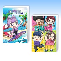 (세트) 민쩌미 1 + 인싸가족 1 (전2권)