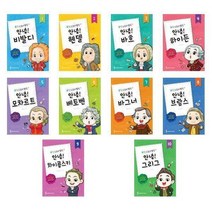 [삼호뮤직]뮤직 스토리텔링 안녕1-10, 안녕 베토벤