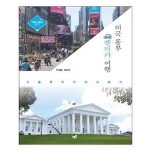 유니오니아시아 미국 동부 렌터카 여행