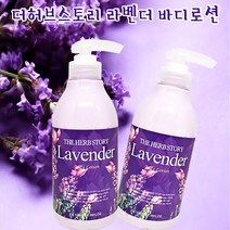 더허브스토리 라벤더 아로마 바디로션 500ml 바디보습제 편안한 라벤더향 산뜻한 바디로션, 더허브스토리 라벤더 바디로션