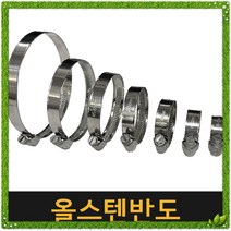 고급 올 스텐반도 / 수도 밴드 배관 클램프 호스밴드 나사밴드 조임 고정 수도꼭지 스텐밴드 스텐 고압반도 고압밴드 스텐밴드나사반도, 1개