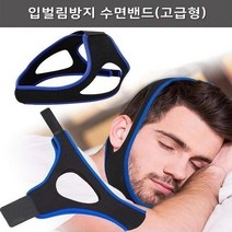 입벌림방지밴드 코골이 방지기 방지밴드 방지기구 1p, 고급형 수면밴드-블루