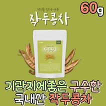 국산 작두콩 도두 건작두콩 임산부 작두콩차 콩차 작두콩깍지 소화에좋은차 침출차 커피대용 우려먹는차 작두콩깍지 센스있는선물 물대신마시는차 고소한차 구수한차 전통차 한방차
