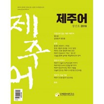 제주어 2018.창간호