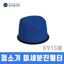 경서 청소기 미세분진필터 KV-1S용