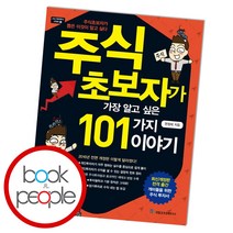 주식 초보자가 가장 알고 싶은 101가지 이야기 (고수 따라하기 시리즈 6) [ 전면개정판 ], 단품, 단품