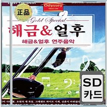 어부의노래 강남봄 개나리 북풍 꽃의전설 나비사랑꽃 음반 SD카드 해금 연주음악얼후