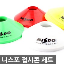 니스포 접시콘 세트 40개입 칼라콘 마커콘 축구 연습 훈련, 단품