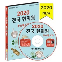 전국 한의원 주소록(2020)(CD), 한국콘텐츠미디어, 편집부 저