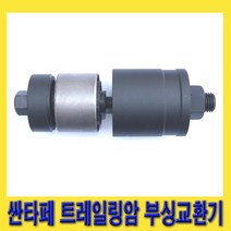 한경공구 싼타페 트레일링 암 트레일링암 부싱 교환 교환기