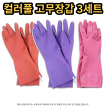 예쁜 고무장갑 대/중/소 컬러풀 3세트 코랄+바이올렛+핑크, 소형 3세트 (코랄+바이올렛+핑크), 소(S)