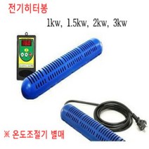 [고급형]히터봉/히타봉/3kw(온도조절기 미포함) N4650