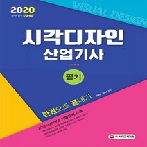 시각디자인산업기사 필기 한권으로 끝내기(2020):2012~2019년기출문제수록 핵심이론+적중예상문제 실전모의고사3회수록, 시대고시기획