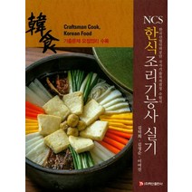 NCS 한식조리기능사 실기:한국산업인력공단 국가기술자격검정 수험서, 백산출판사