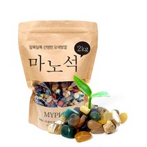 마노석 2kg 소포장 바닥재 조경 인테리어 보석 자갈