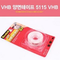 3MVHB 양면 접착테이프 5115 양면테잎