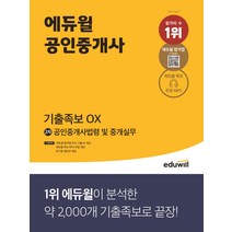 2022 에듀윌 공인중개사 2차 공인중개사법령 및 중개실무 기출족보 OX:에듀윌 합격앱 주요 기출OX 제공