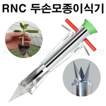 농사야/RNC 두손모종이식기/감자이식기, 1개