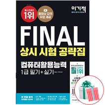 2022 이기적 컴퓨터활용능력 1급 필기+실기 상시 시험 공략집 이기적 컴활